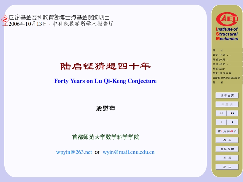 教育部博士点基金资助项目中科院数学研究所学术报告厅AED结构力学理论分析与数值仿真研究。陆启铿猜想四十年关于LuOi-Keng猜想的研究与实验结论。附录侵彻方程课题研究期间的相关成果致访问主页殷慰萍专题页