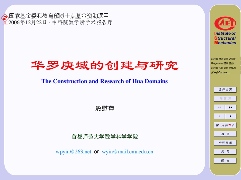 教育部博士点基金项目资助成果中科院数学所学术报告厅结构力学研究所罗庚域的开创与研究陆启铿猜想的历史回顾博尔曼核函数及陆陆启铿问题的研究概况第一类Cartan-he构建与研究华域殷慰萍访问主页标题页