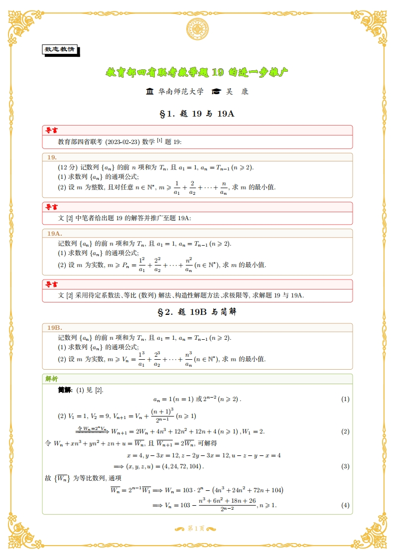 教育部四省联考数学题19的进一步推广