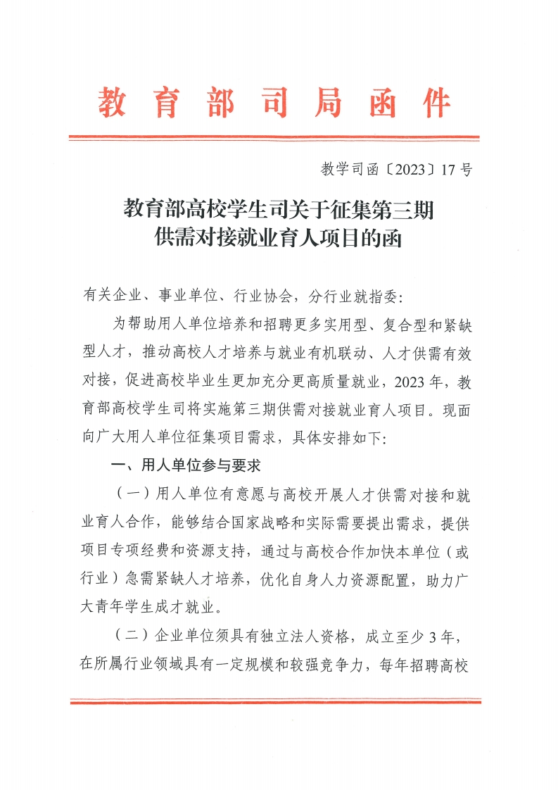 教育部高校学生司关于征集第三期供需对接就业育人项目的函