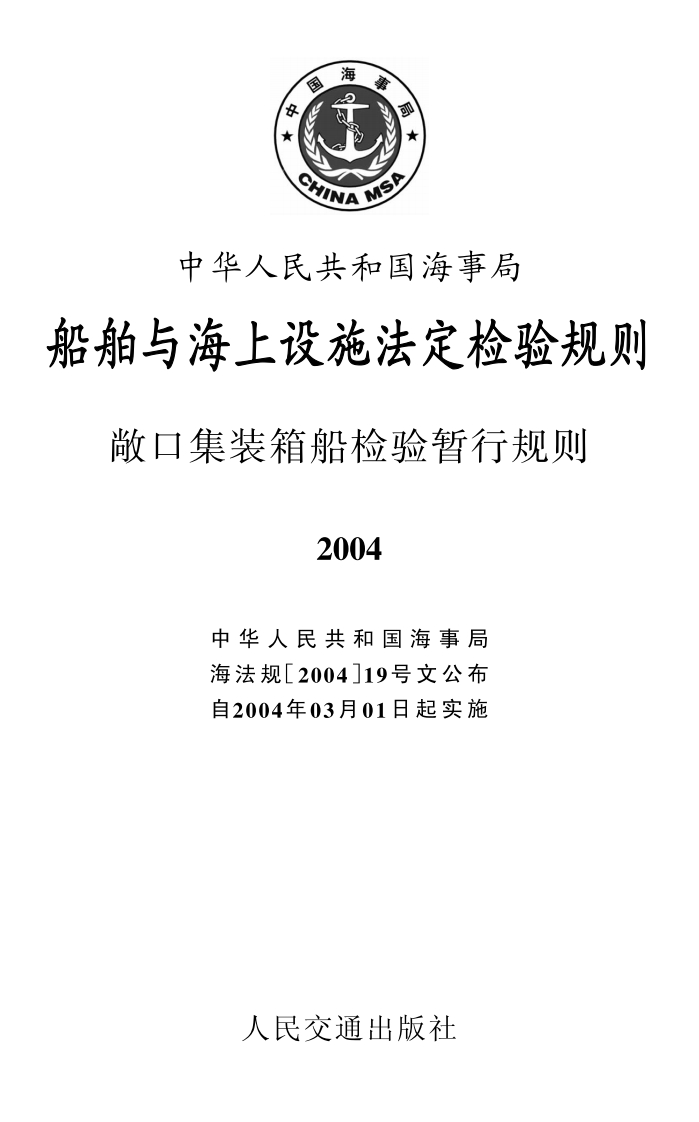 敞口集装箱船检验暂行规则2004