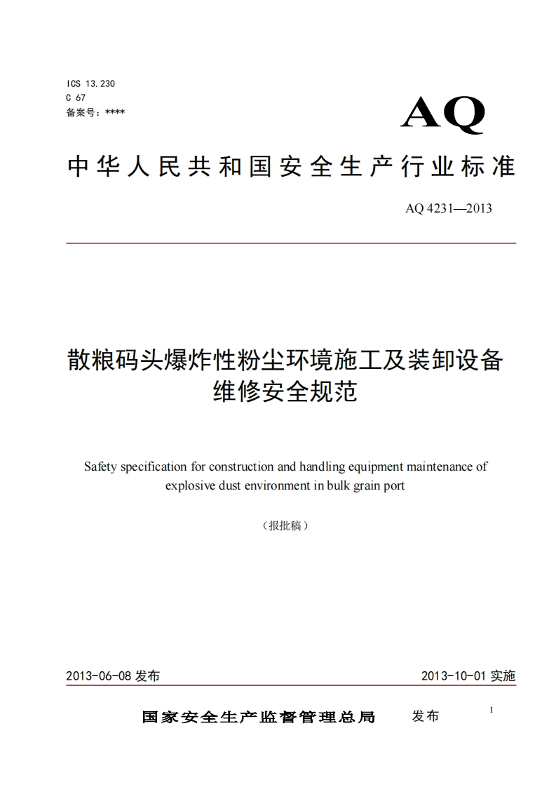 散粮码头爆炸性粉尘环境施工及装卸设备维修安全规范（AQ4231-2013）现行国家强制性标准规范