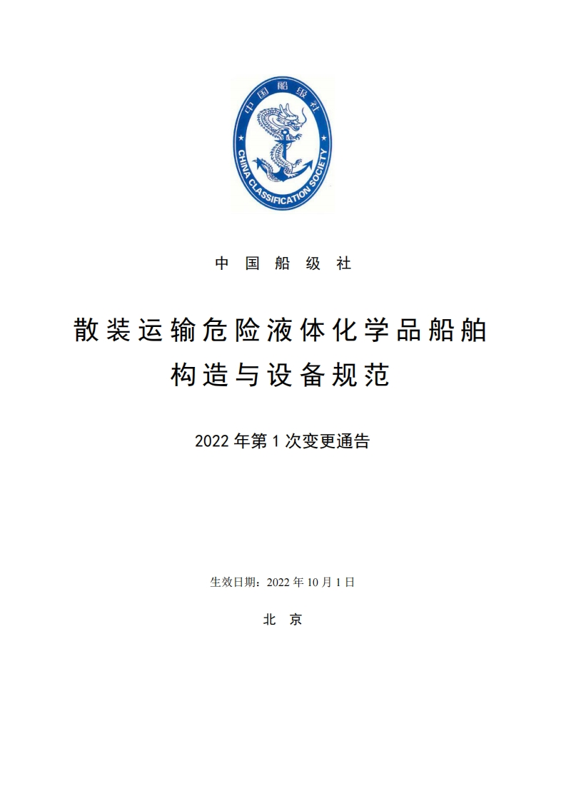 散装运输危险液体化学品船舶构造与设备规范2022年第1次变更通告