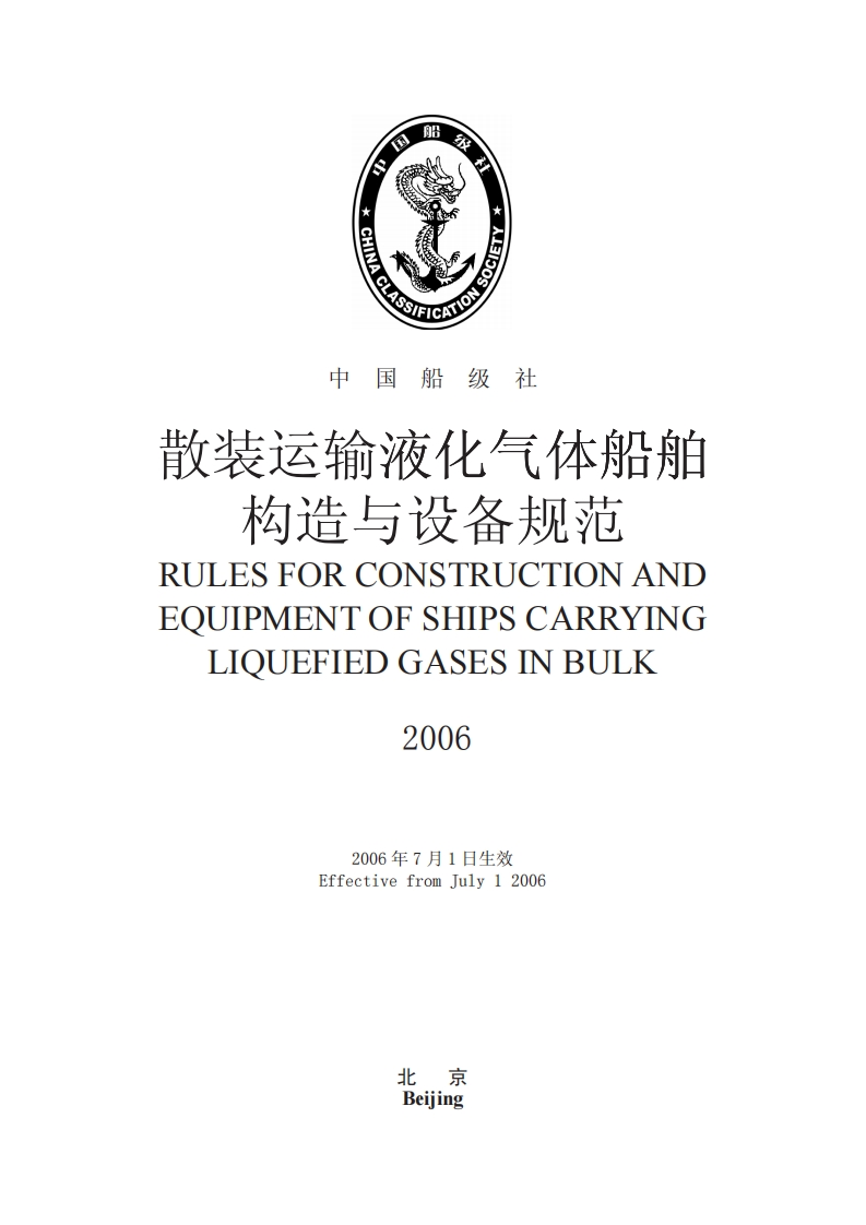 散装运输液化气体船舶构造与设备规范2006