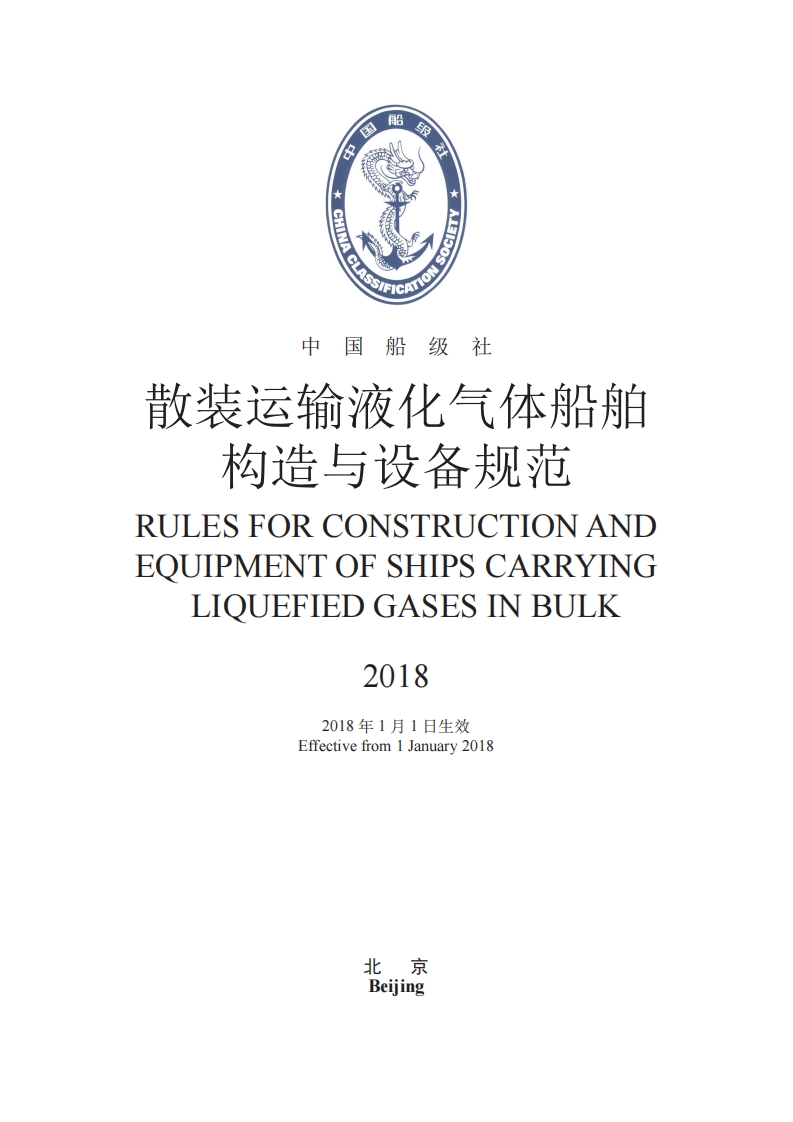 散装运输液化气体船舶构造与设备规范2018（226）