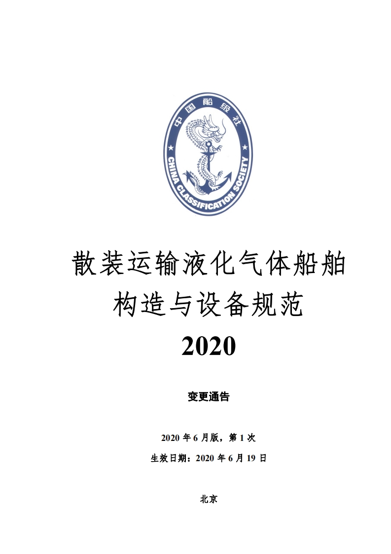散装运输液化气体船舶构造与设备规范2020变更通告
