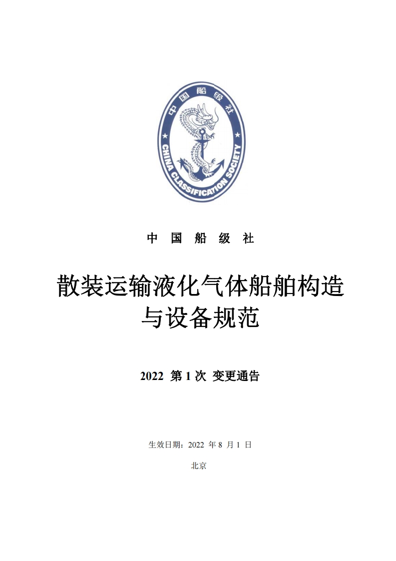 散装运输液化气体船舶构造与设备规范2022年第1次变更通告279