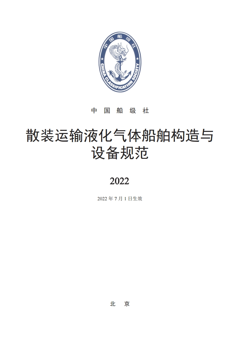 散装运输液化气体船舶构造与设备规范2022（272）