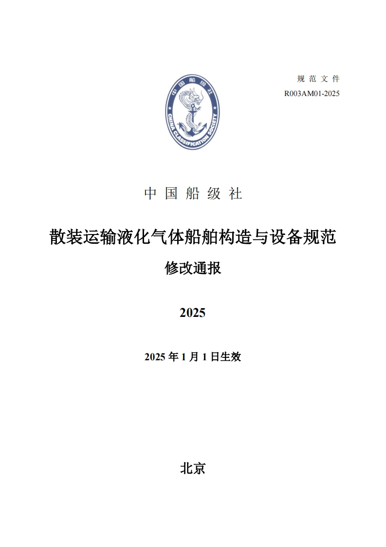 散装运输液化气体船舶构造与设备规范2025修改通报