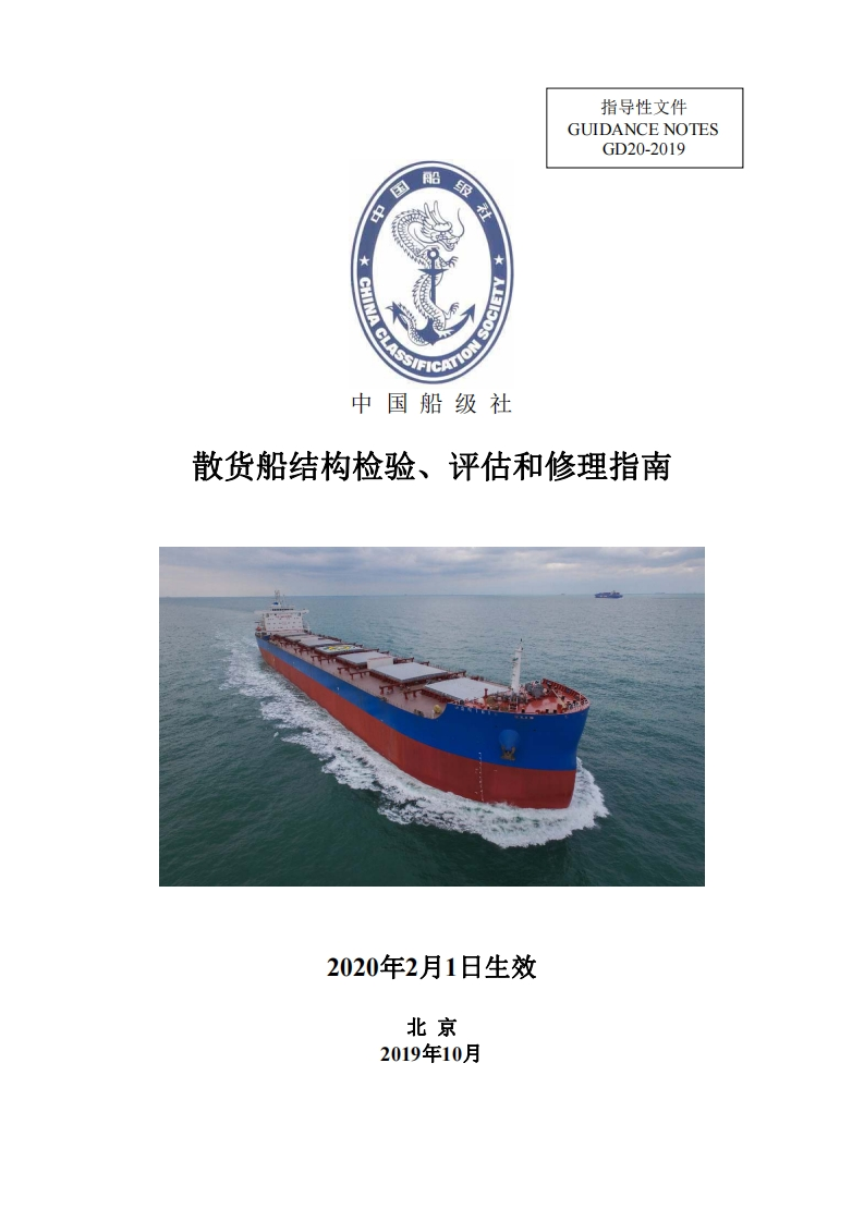 散货船结构检验、评估与修理指南（2019）中文版-2020.2.1生效175