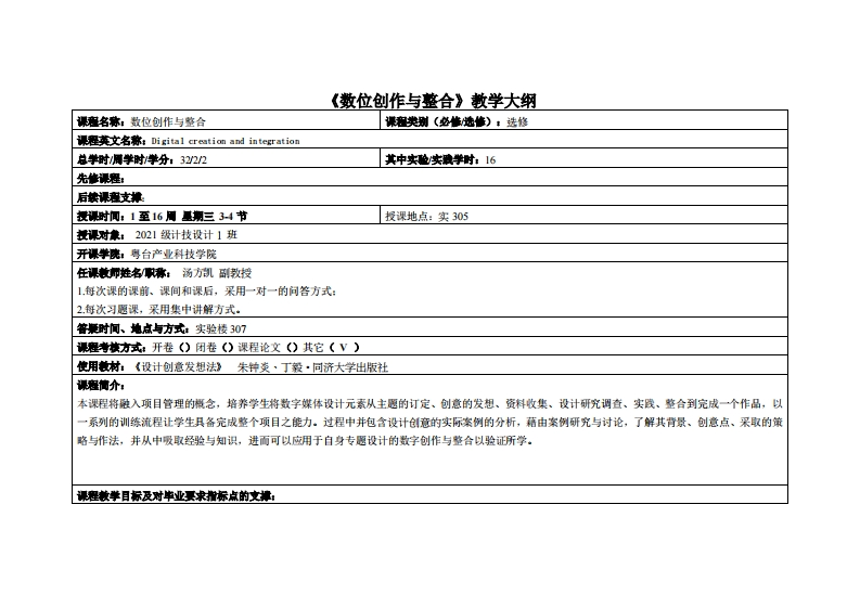 数位创作与整合-汤方凯-2021计技设计教学大纲