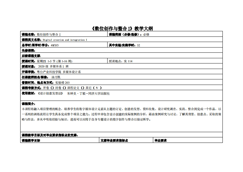 数位创作与整合I-汤方凯-20多媒教学大纲