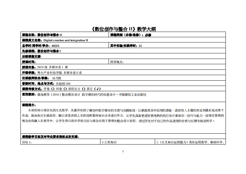 数位创作与整合II-汤方凯-19多媒教学大纲