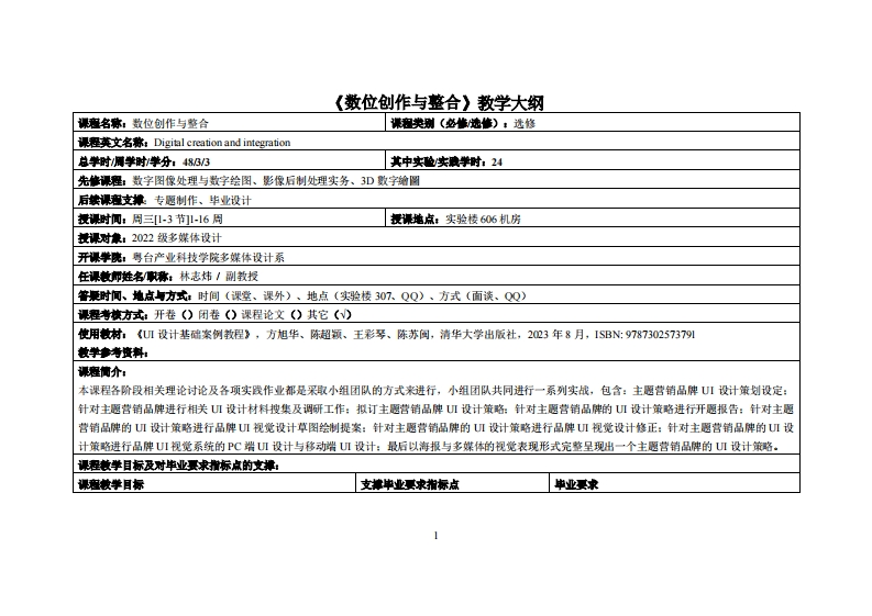 数位创作与整合_林志炜_22多媒体教学大纲