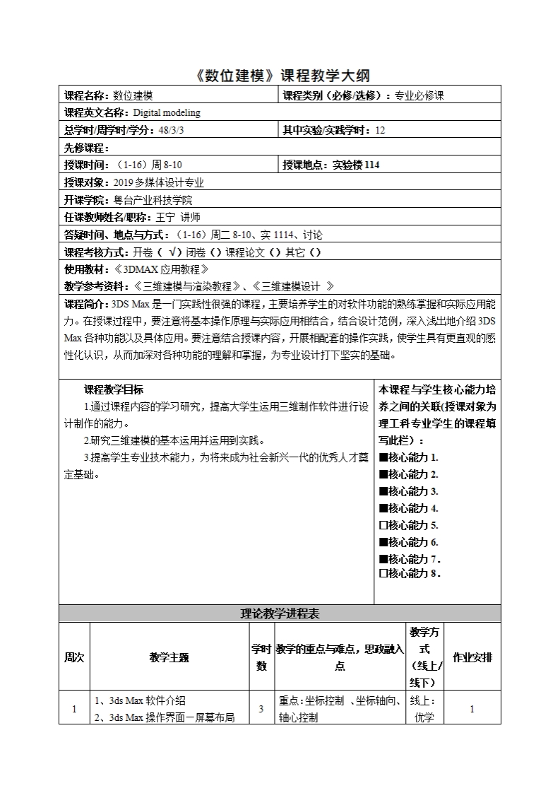 数位建模课程教学大纲程名称_数位建模课程类别(必修_选修)_专业必修课