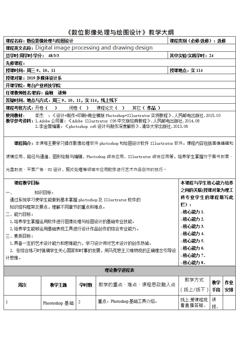 数位影像处理与绘图设计教学大纲位影像处理与绘图设计课程类别(必修从修)_选修