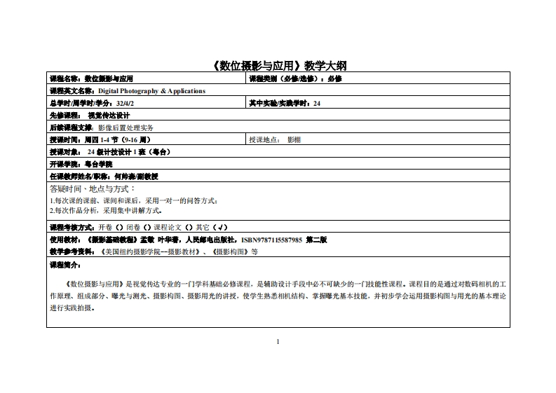 数位摄影与应用-何帅森-24级计技设计教学大纲
