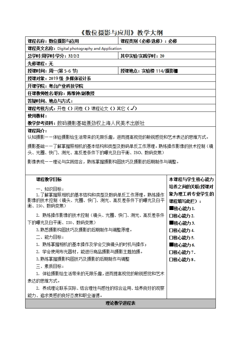 数位摄影与应用教学大纲程名称_数位摄影与应用课程类别(必修_达修)_必修