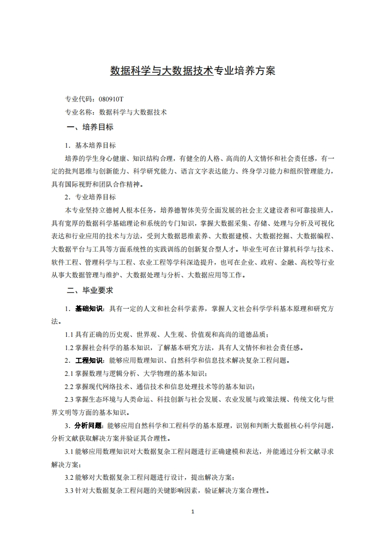 数位智能及巨量数据技术专业培养方案