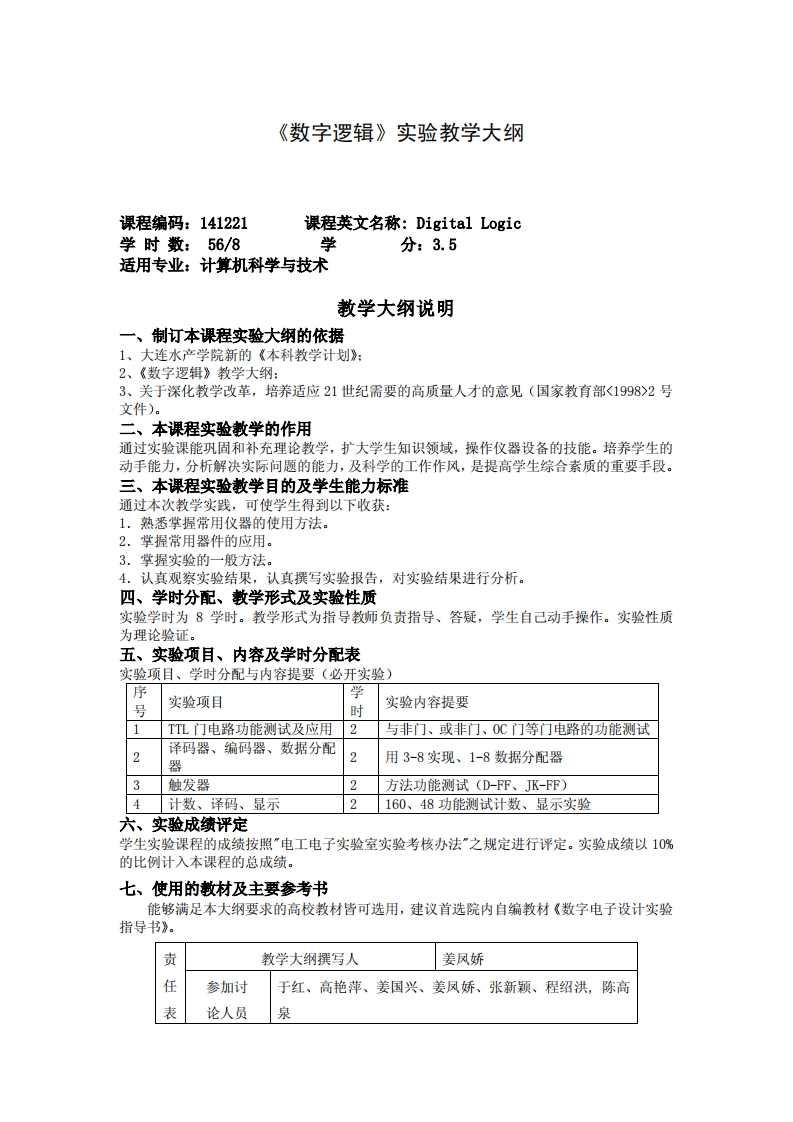 数位逻辑》实训教学方案