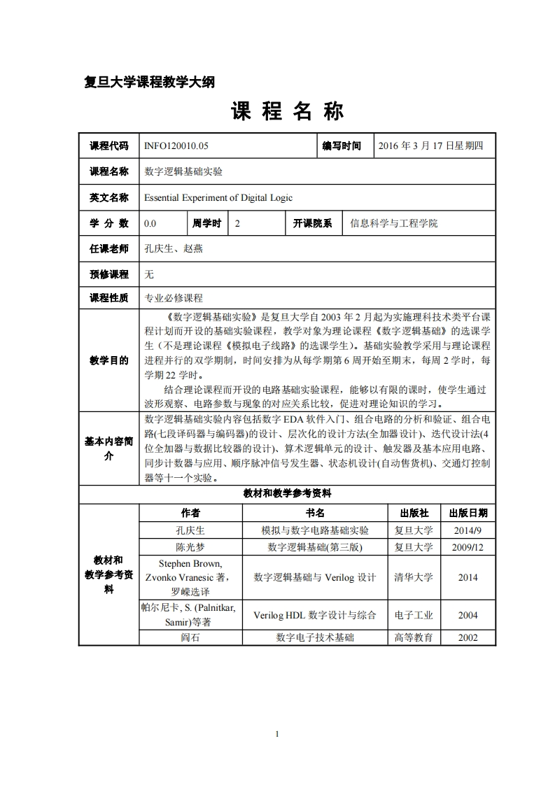 数位逻辑基本试验课程教学大纲