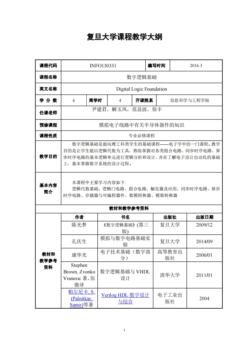 数位逻辑根基教学方案