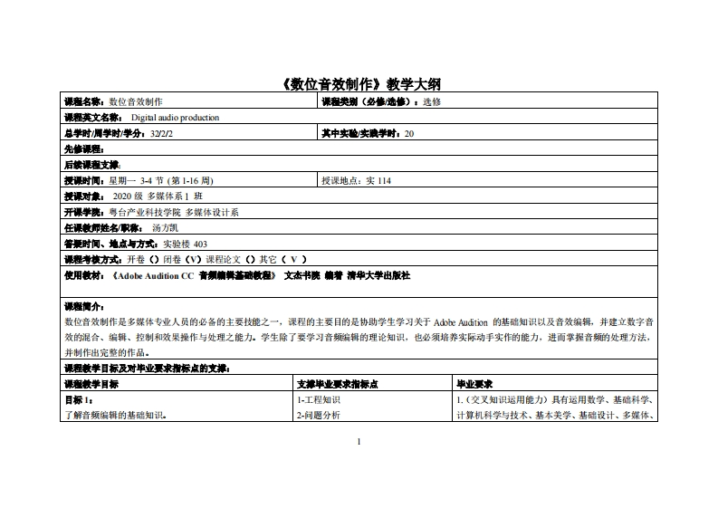 数位音效制作-汤方凯_20多媒体教学大纲