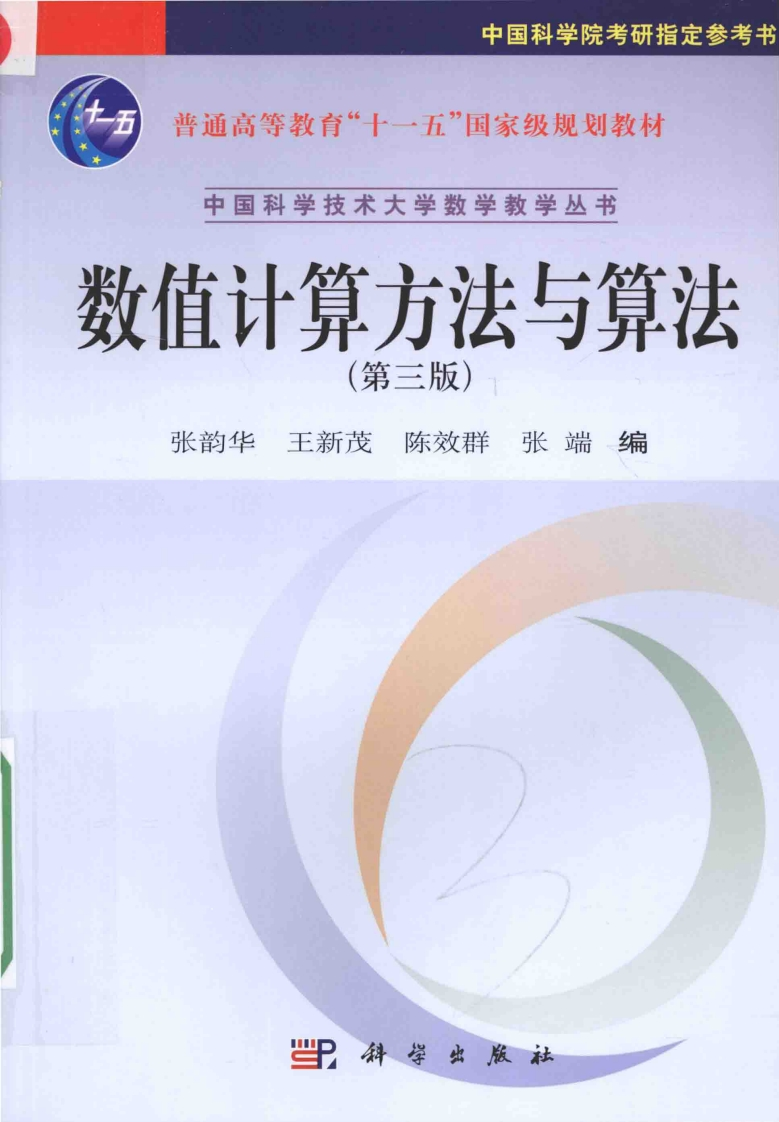 数值计算方法与算法