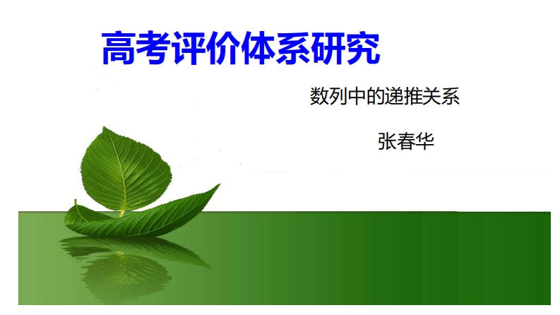 数列不动点与数列单调性研究张春华