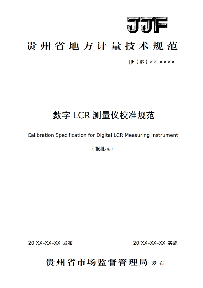 数字LCR测量仪校准规范