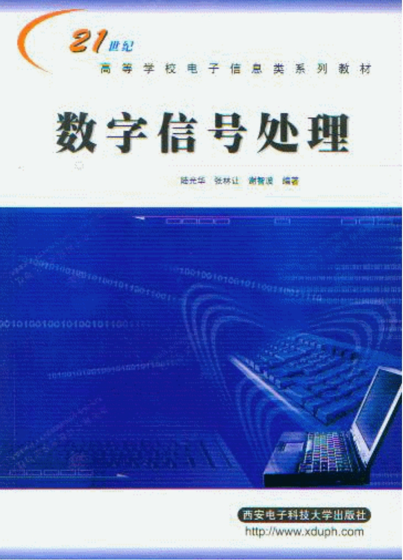 数字信号处理