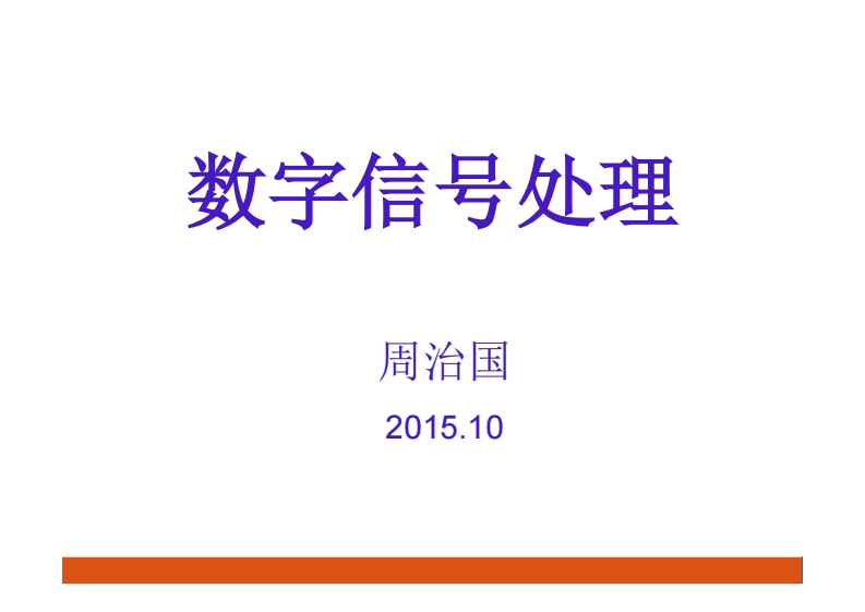 数字信号处理_17