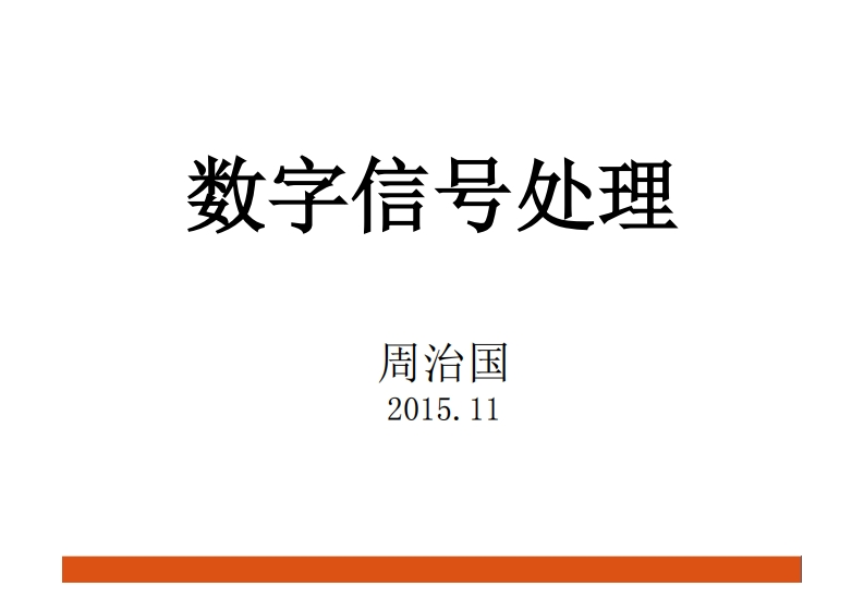数字信号处理_20