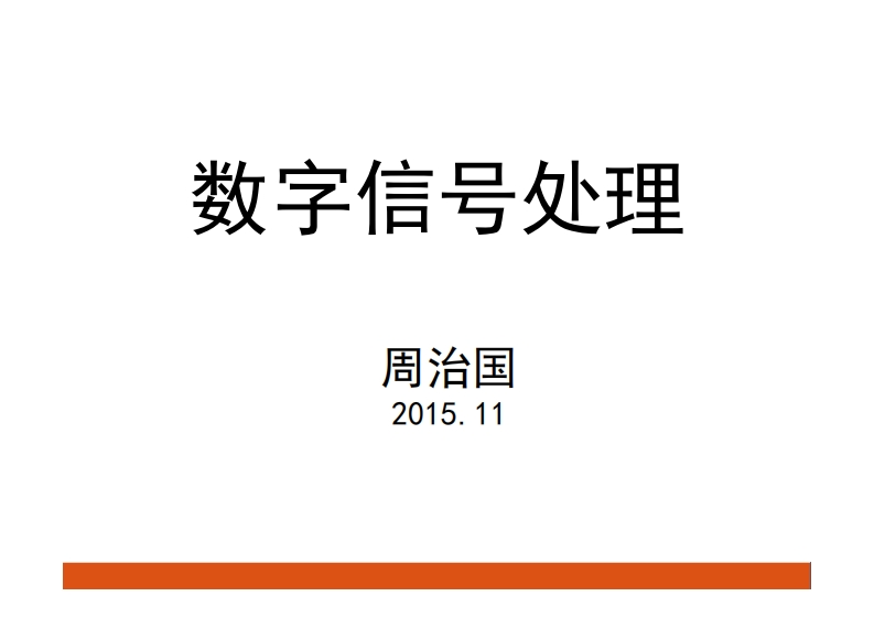 数字信号处理_21