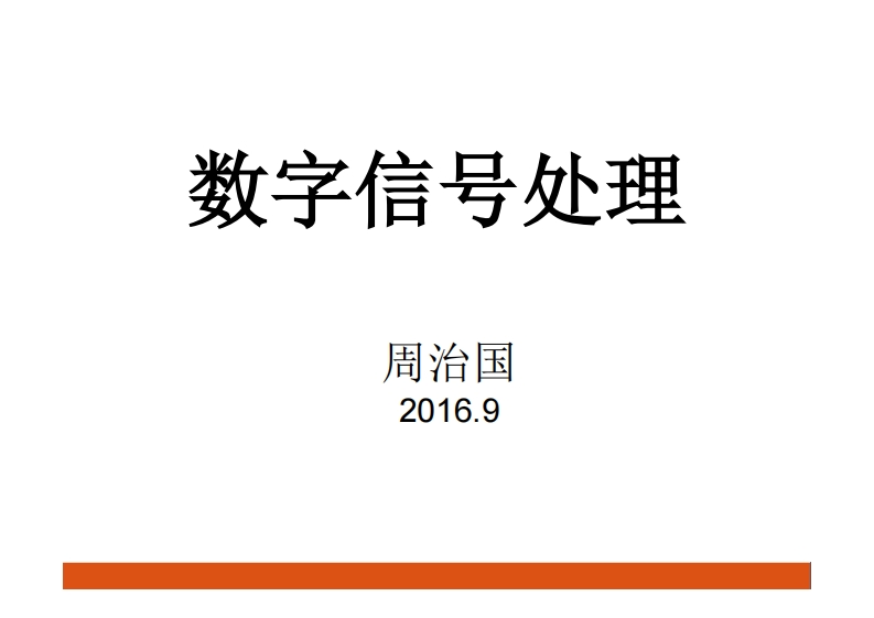 数字信号处理_33的伪原创名称可以是“数字信号处理_33的同义词替换”