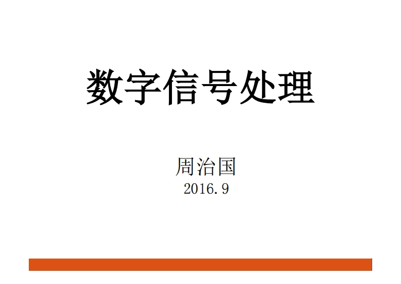 数字信号处理_35的同义词替换新文件名称为数字信号处理_35