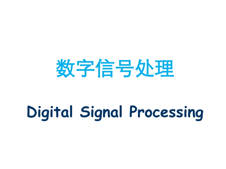 数字信号处理_36的同义词替换新文件名称为数字信号处理_36