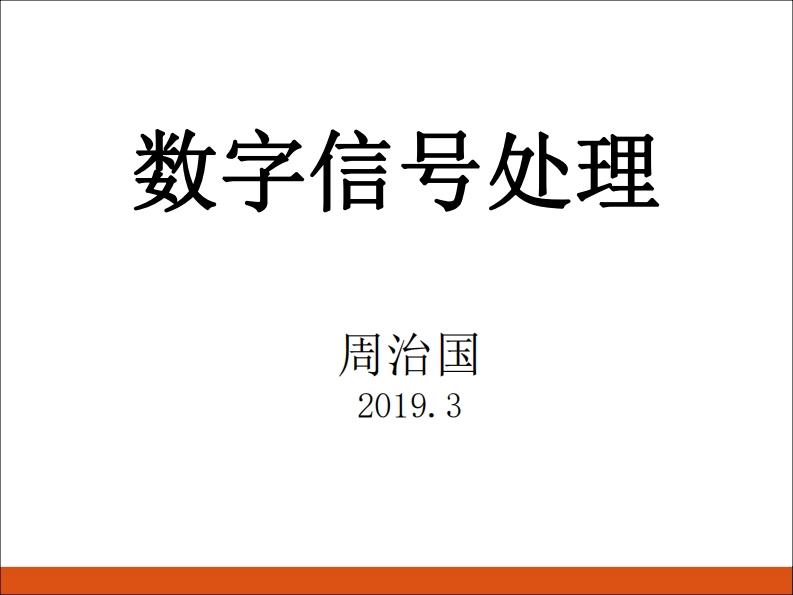 数字信号处理再治下_7的伪原创版本数字信号处理在治疗之下_7