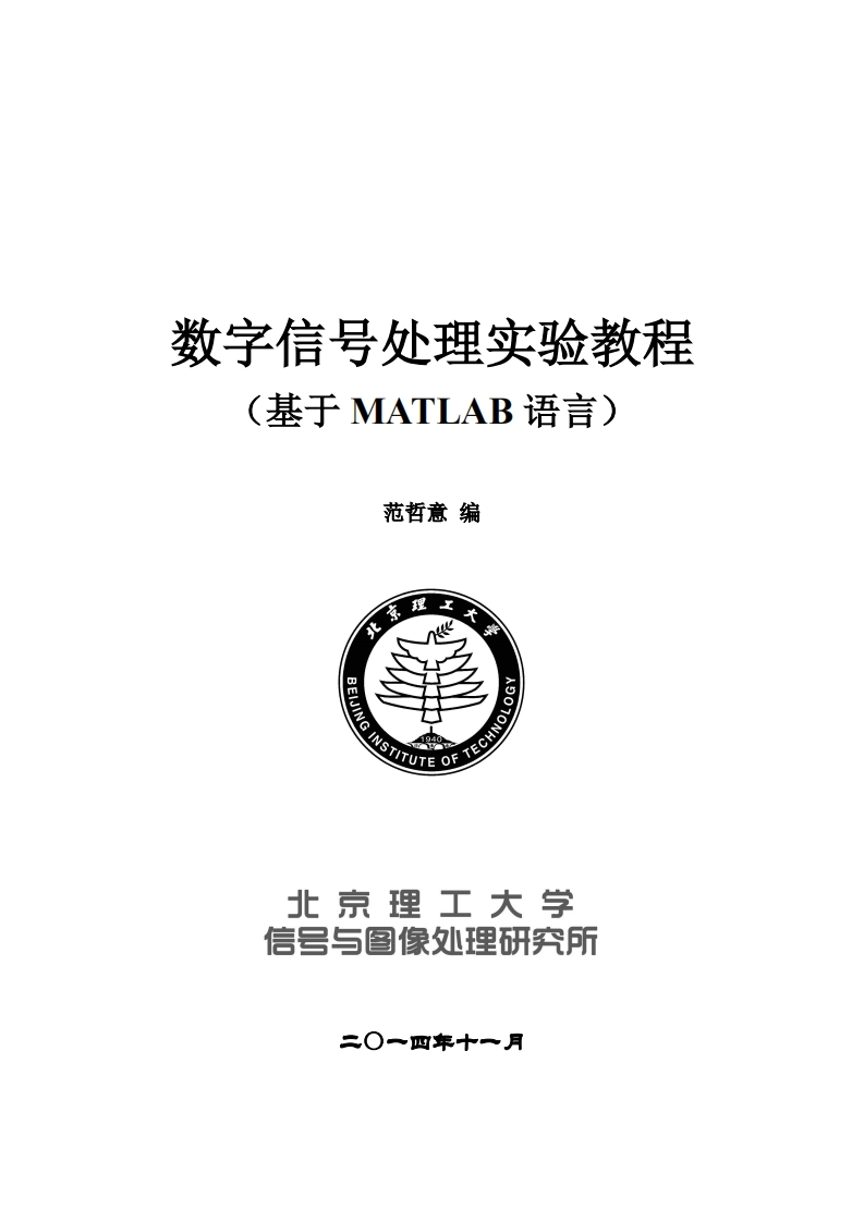 数字信号处理实验指南(基于MATLAB语言)