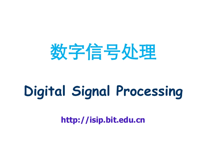 数字信号处理技术