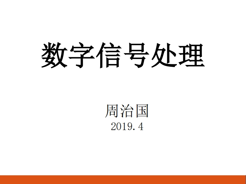 数字信号处理治玉_2的同义词替换后的文件名称为数字信号处理治玉_2的替代名称