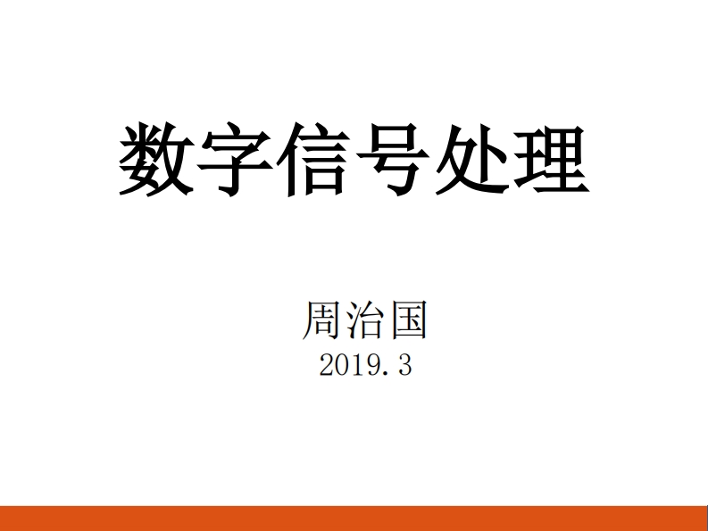 数字信号处理治玉的伪原创文件名数字信号处理技术研究
