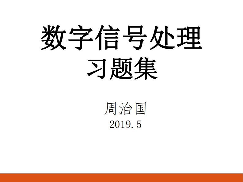 数字信号处理练习集周治国