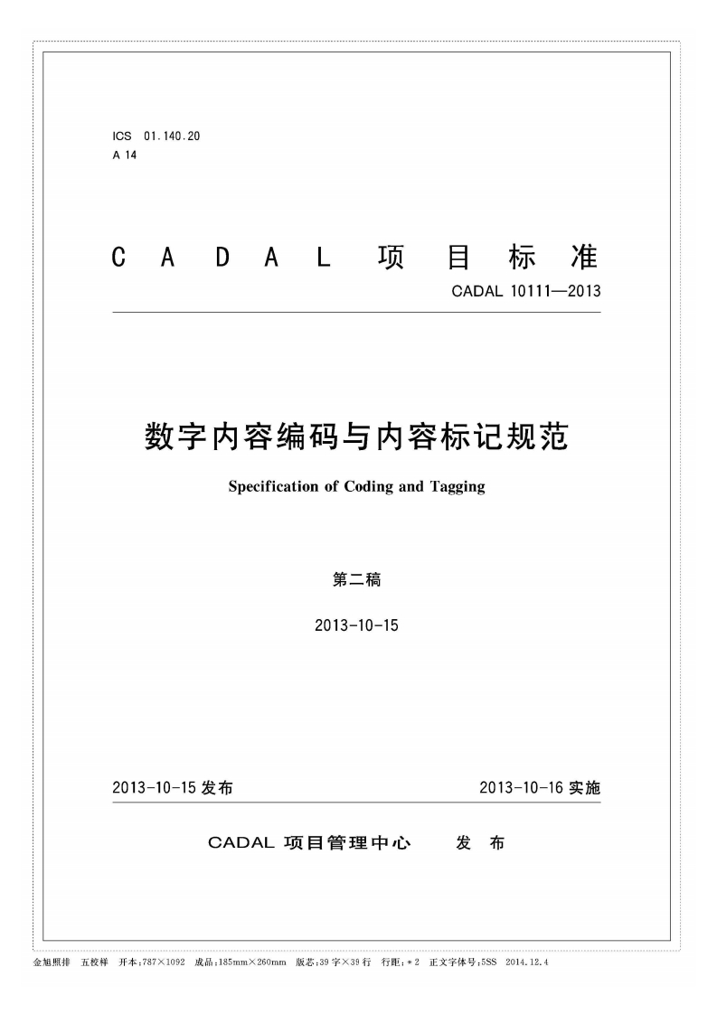 数字内容编码与内容标记规范CodingandTaggingSpecificationo