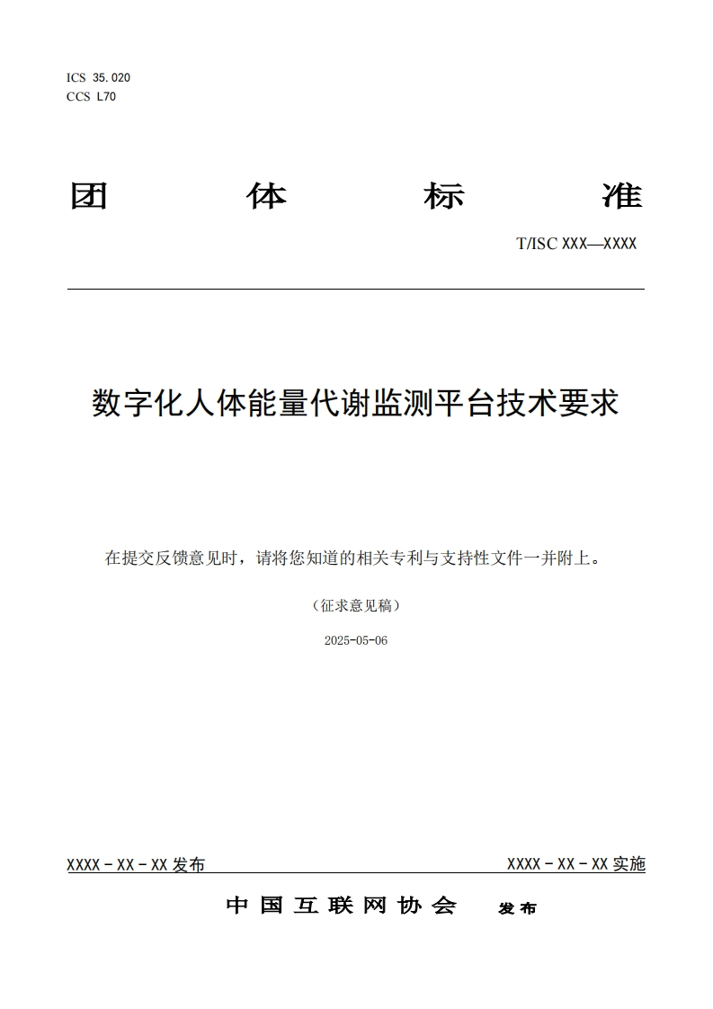 数字化人体能量代谢监测平台技术要求在提交反馈意见时，请将您知道的相关专利与支持性文件一并附上。(征求意见稿)2025-05-06