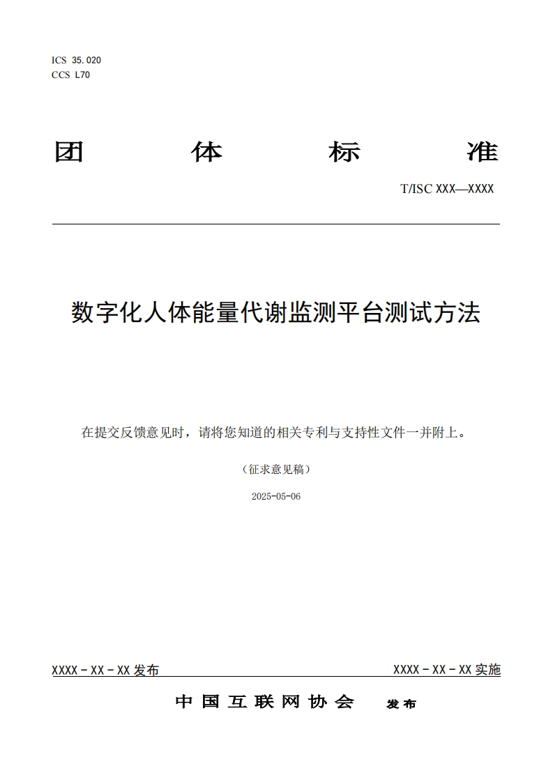 数字化人体能量代谢监测平台测试方法在提交反馈意见时，请将您知道的相关专利与支持性文件一并附上。(征求意见稿)2025-05-06_1