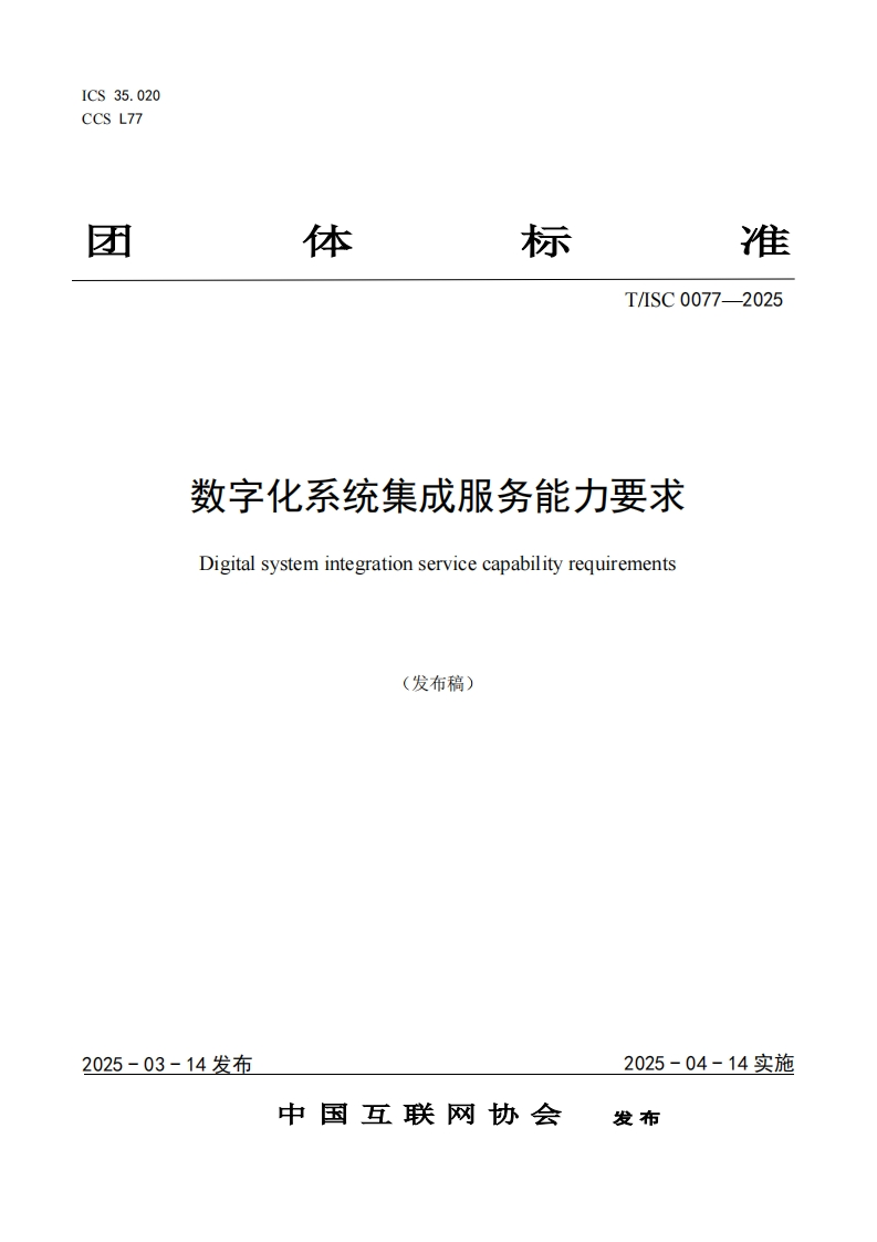 数字化系统集成服务能力要求Digitalsystemintegrationservicecapabilityrequirements(发布稿)