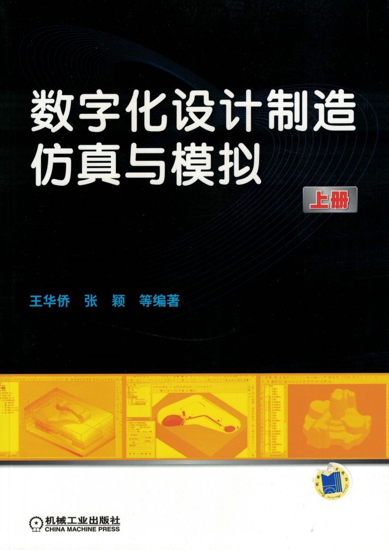 数字化设计制造仿真与模拟（上册）