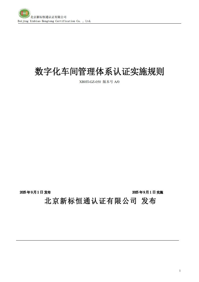 数字化车间管理体系认证实施规则XBHT-GZ-050版本号A0