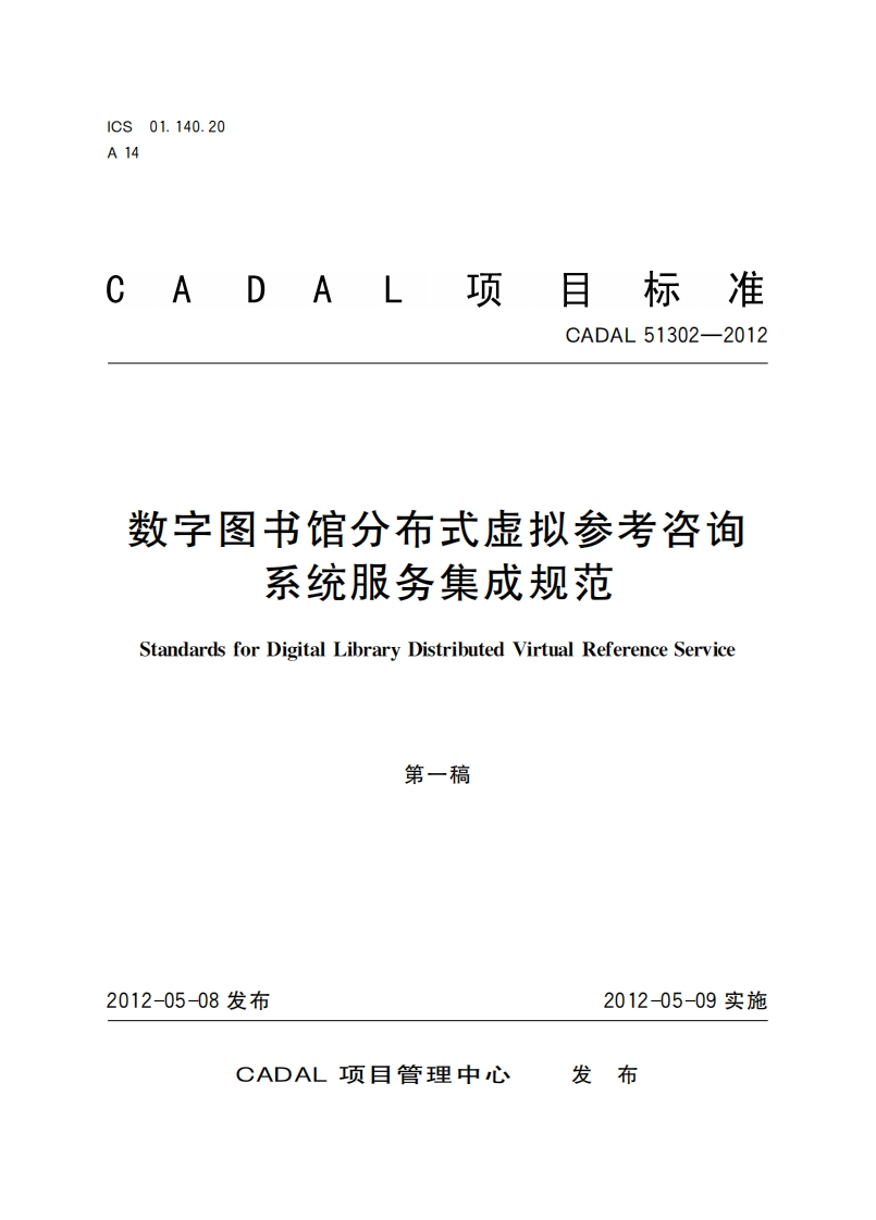 数字图书馆分布式虚拟参考咨询系统服务集成规范StandardsforDigitalLibraryDistributedVirtualReferenceService